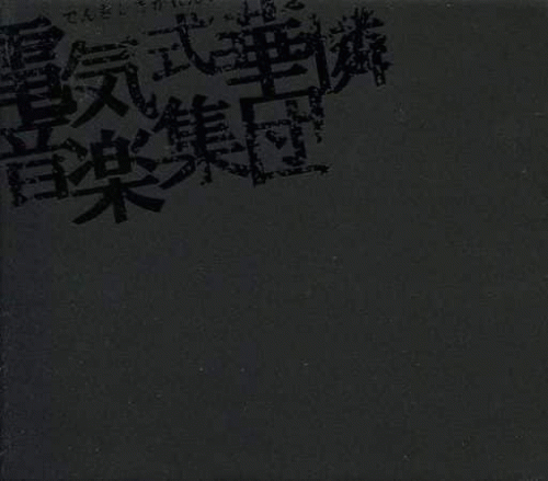 Denkishiki Karen Ongaku Shuudan : 電気式華憐音楽集団 BLACK BOX